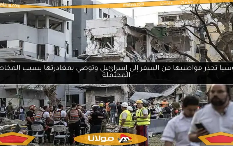 روسيا تحذر مواطنيها من السفر إلى إسرائيل وتوصي بمغادرتها بسبب المخاطر المحتملة