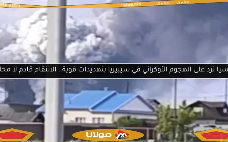 روسيا ترد على الهجوم الأوكراني في سيبيريا بتهديدات قوية.. الانتقام قادم لا محالة