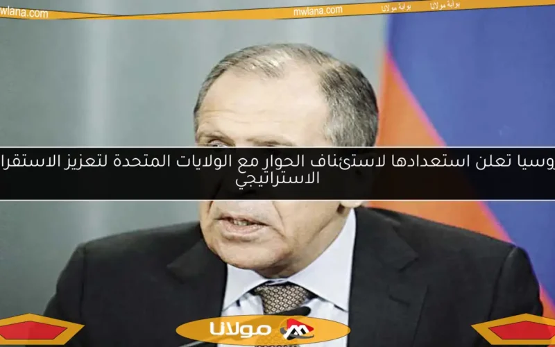 روسيا تعلن استعدادها لاستئناف الحوار مع الولايات المتحدة لتعزيز الاستقرار الاستراتيجي