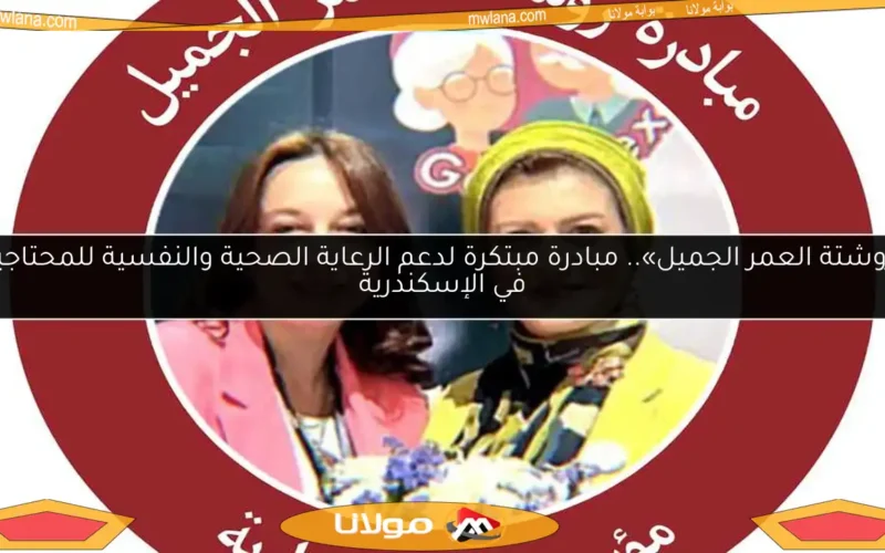 «روشتة العمر الجميل».. مبادرة مبتكرة لدعم الرعاية الصحية والنفسية للمحتاجين في الإسكندرية