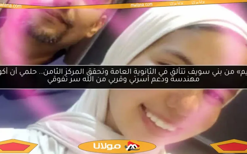 «ريم» من بني سويف تتألق في الثانوية العامة وتحقق المركز الثامن.. حلمي أن أكون مهندسة ودعم أسرتي وقربي من الله سر تفوقي