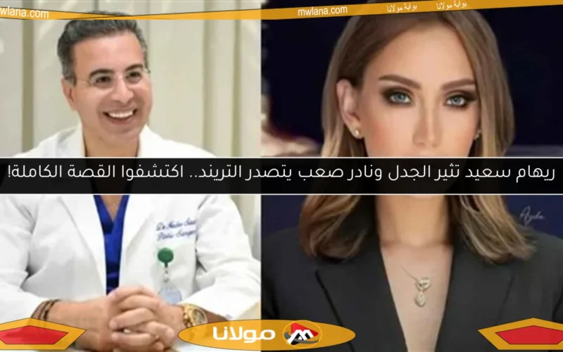 ريهام سعيد تثير الجدل ونادر صعب يتصدر التريند.. اكتشفوا القصة الكاملة!