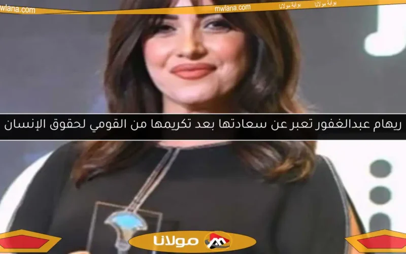 ريهام عبدالغفور تعبر عن سعادتها بعد تكريمها من القومي لحقوق الإنسان