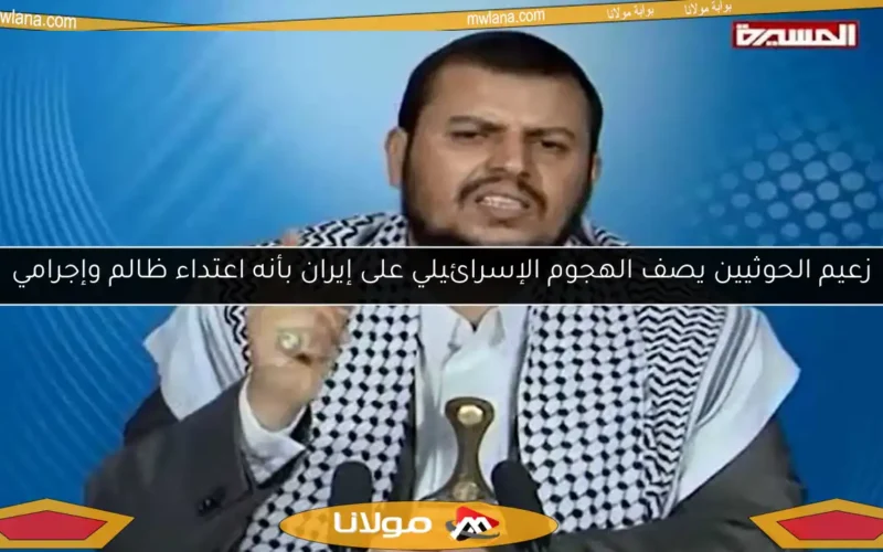 زعيم الحوثيين يصف الهجوم الإسرائيلي على إيران بأنه اعتداء ظالم وإجرامي