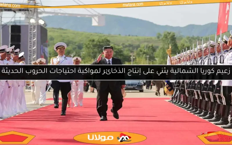 زعيم كوريا الشمالية يثني على إنتاج الذخائر لمواكبة احتياجات الحروب الحديثة