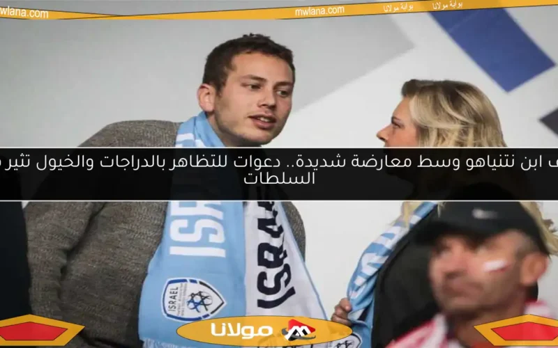 زفاف ابن نتنياهو وسط معارضة شديدة.. دعوات للتظاهر بالدراجات والخيول تثير قلق السلطات