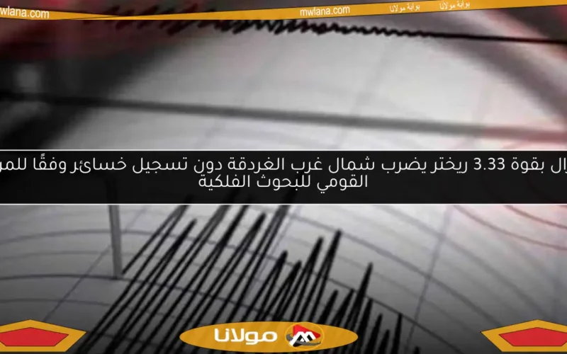 زلزال بقوة 3.33 ريختر يضرب شمال غرب الغردقة دون تسجيل خسائر وفقًا للمركز القومي للبحوث الفلكية