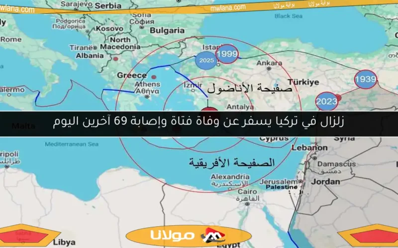 زلزال في تركيا يسفر عن وفاة فتاة وإصابة 69 آخرين اليوم