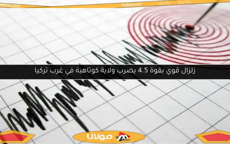زلزال قوي بقوة 4.5 يضرب ولاية كوتاهية في غرب تركيا