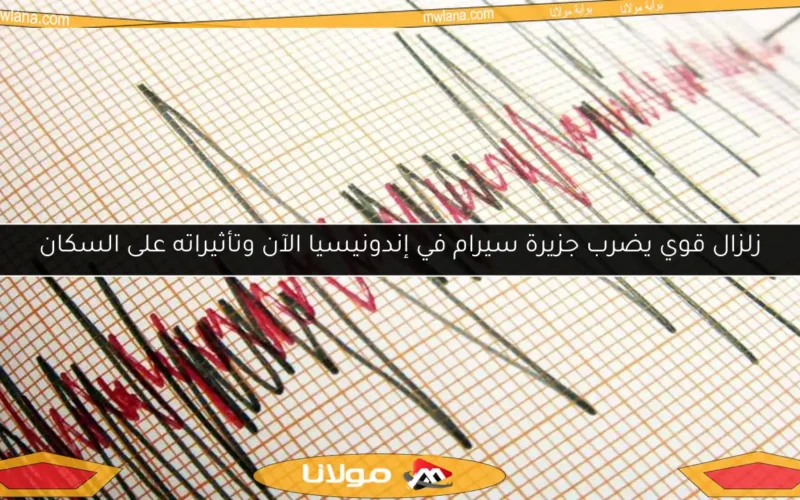 زلزال قوي يضرب جزيرة سيرام في إندونيسيا الآن وتأثيراته على السكان