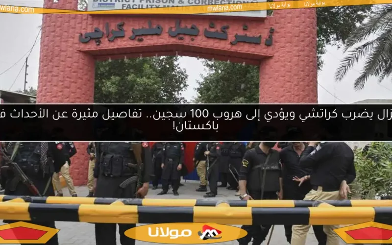 زلزال يضرب كراتشي ويؤدي إلى هروب 100 سجين.. تفاصيل مثيرة عن الأحداث في باكستان!