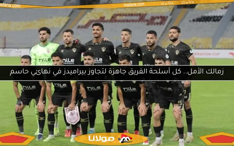 زمالك الأمل.. كل أسلحة الفريق جاهزة لتجاوز بيراميدز في نهائي حاسم
