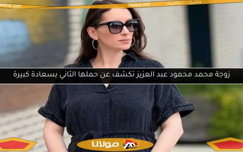 زوجة محمد محمود عبد العزيز تكشف عن حملها الثاني بسعادة كبيرة