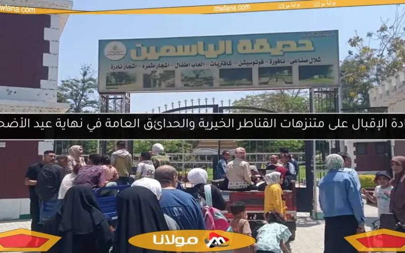 زيادة الإقبال على متنزهات القناطر الخيرية والحدائق العامة في نهاية عيد الأضحى