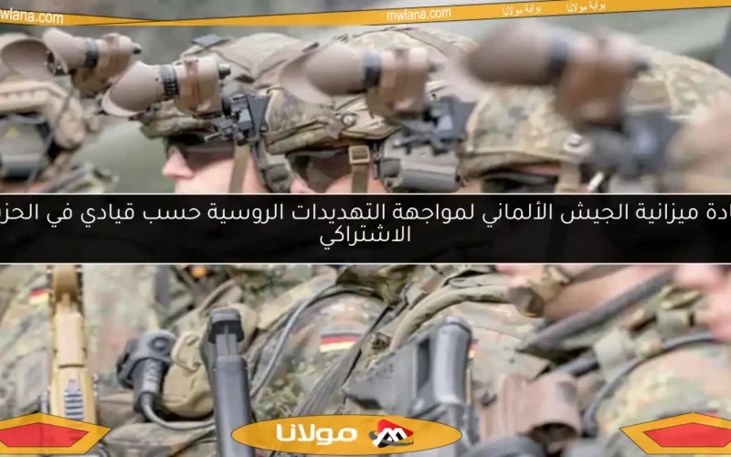 زيادة ميزانية الجيش الألماني لمواجهة التهديدات الروسية حسب قيادي في الحزب الاشتراكي