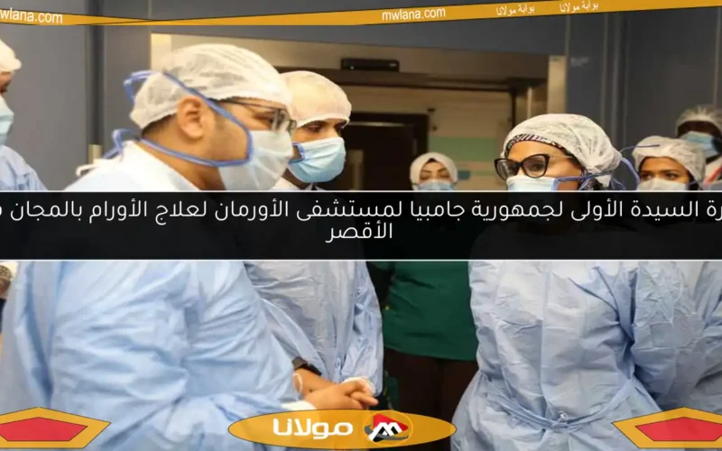 زيارة السيدة الأولى لجمهورية جامبيا لمستشفى الأورمان لعلاج الأورام بالمجان في الأقصر