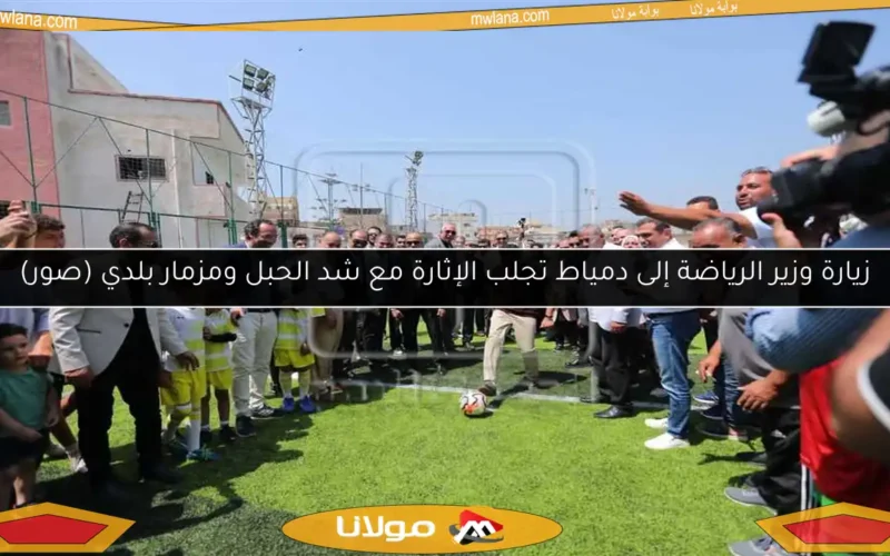 زيارة وزير الرياضة إلى دمياط تجلب الإثارة مع شد الحبل ومزمار بلدي (صور)