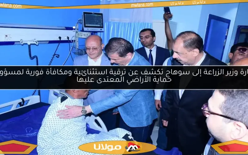 زيارة وزير الزراعة إلى سوهاج تكشف عن ترقية استثنائية ومكافأة فورية لمسؤول حماية الأراضي المعتدى عليها