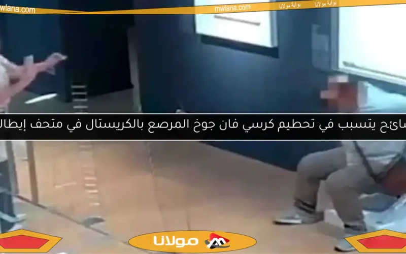 سائح يتسبب في تحطيم كرسي فان جوخ المرصع بالكريستال في متحف إيطالي