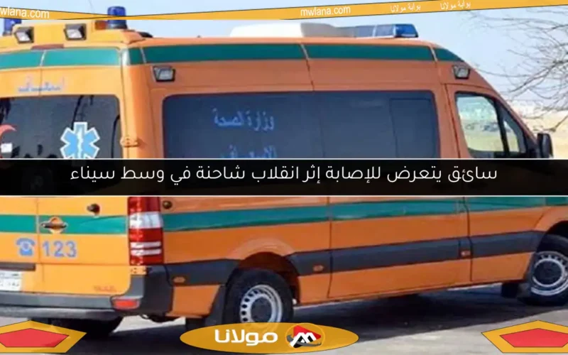 سائق يتعرض للإصابة إثر انقلاب شاحنة في وسط سيناء