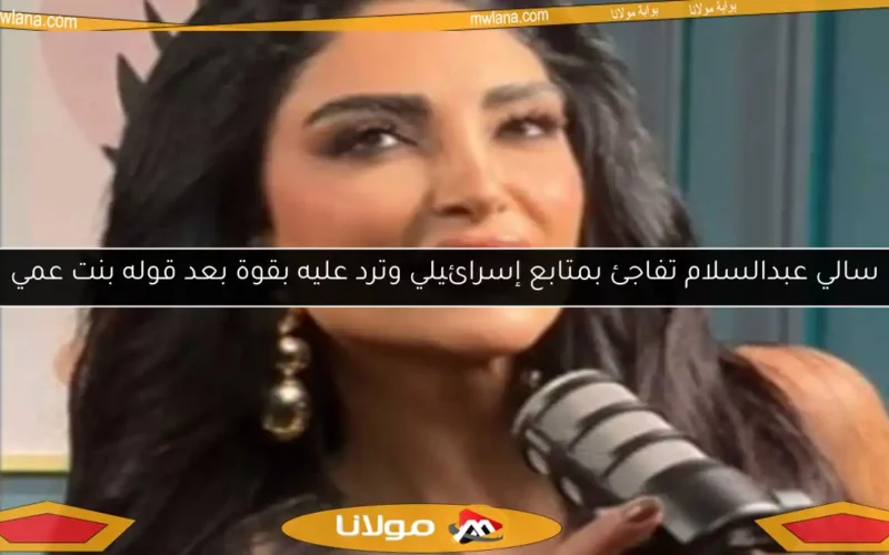 سالي عبدالسلام تفاجئ بمتابع إسرائيلي وترد عليه بقوة بعد قوله بنت عمي