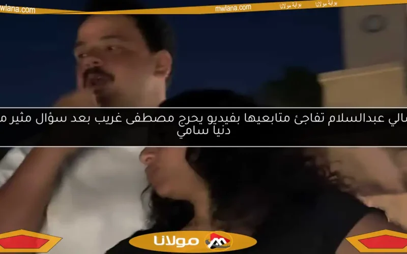 سالي عبدالسلام تفاجئ متابعيها بفيديو يحرج مصطفى غريب بعد سؤال مثير من دنيا سامي