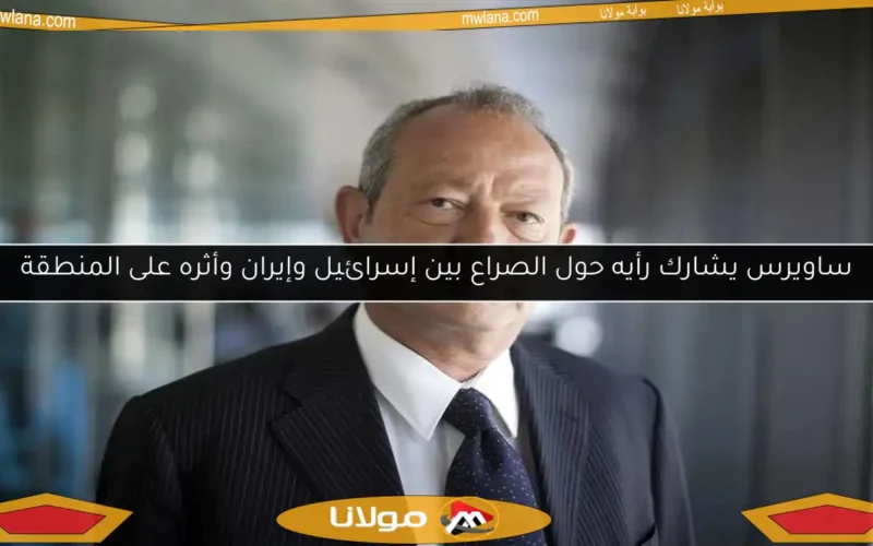ساويرس يشارك رأيه حول الصراع بين إسرائيل وإيران وأثره على المنطقة