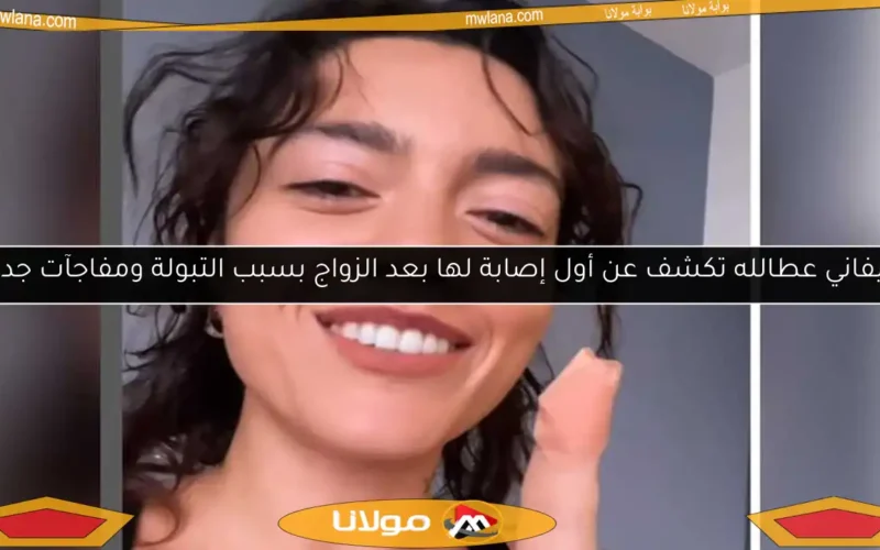 ستيفاني عطالله تكشف عن أول إصابة لها بعد الزواج بسبب التبولة ومفاجآت جديدة!