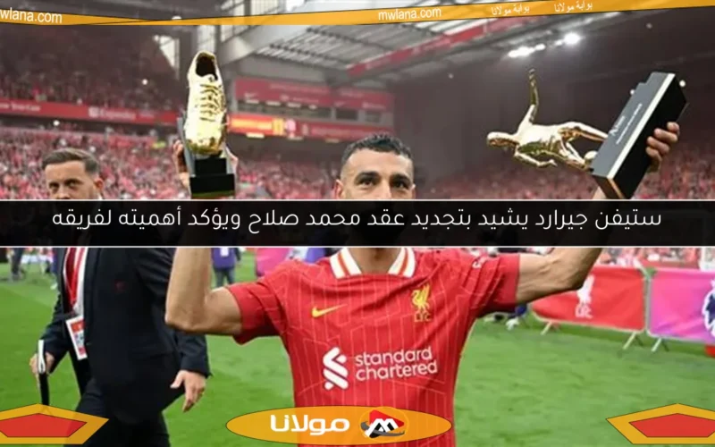 ستيفن جيرارد يشيد بتجديد عقد محمد صلاح ويؤكد أهميته لفريقه