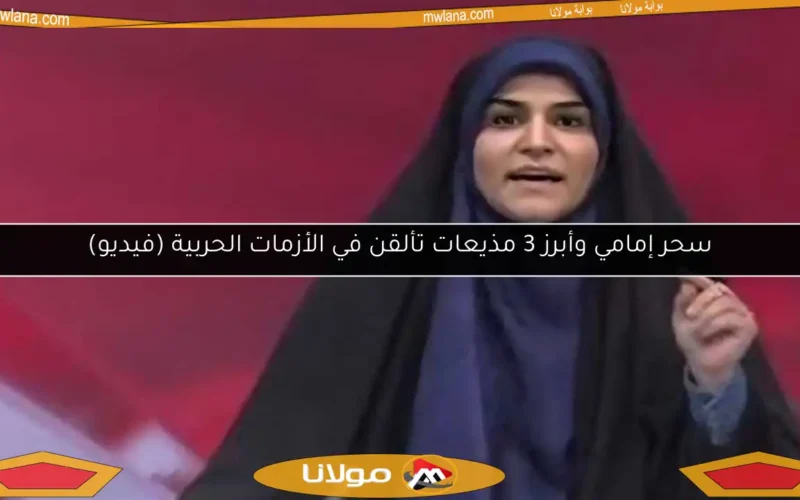 سحر إمامي وأبرز 3 مذيعات تألقن في الأزمات الحربية (فيديو)