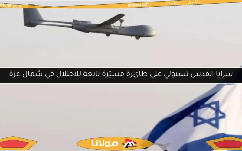 سرايا القدس تستولي على طائرة مسيّرة تابعة للاحتلال في شمال غزة