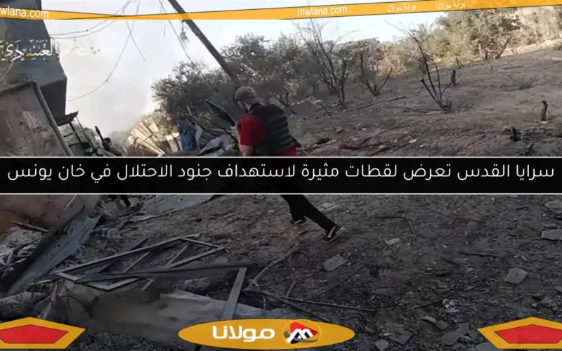 سرايا القدس تعرض لقطات مثيرة لاستهداف جنود الاحتلال في خان يونس