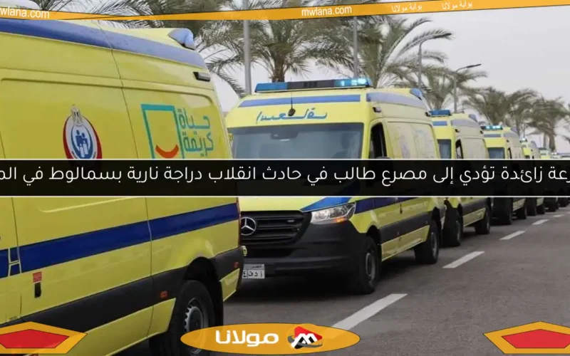 سرعة زائدة تؤدي إلى مصرع طالب في حادث انقلاب دراجة نارية بسمالوط في المنيا