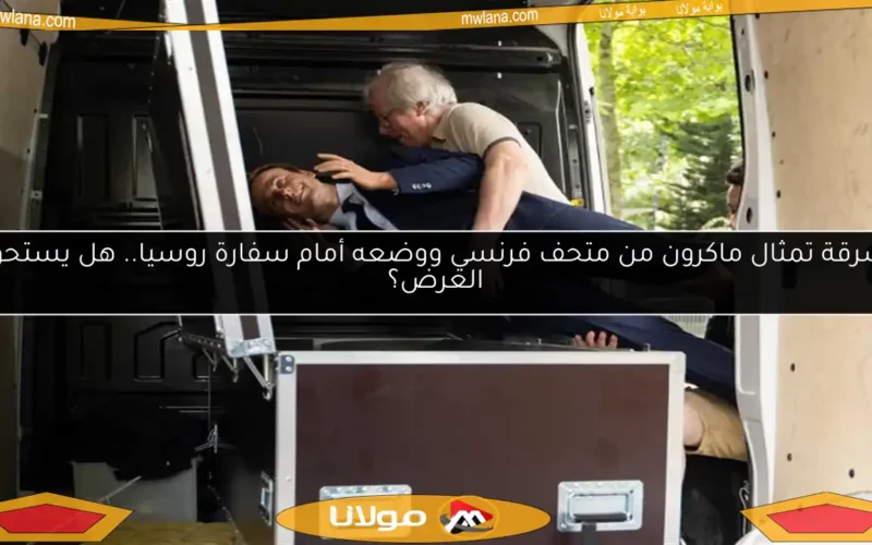 سرقة تمثال ماكرون من متحف فرنسي ووضعه أمام سفارة روسيا.. هل يستحق العرض؟