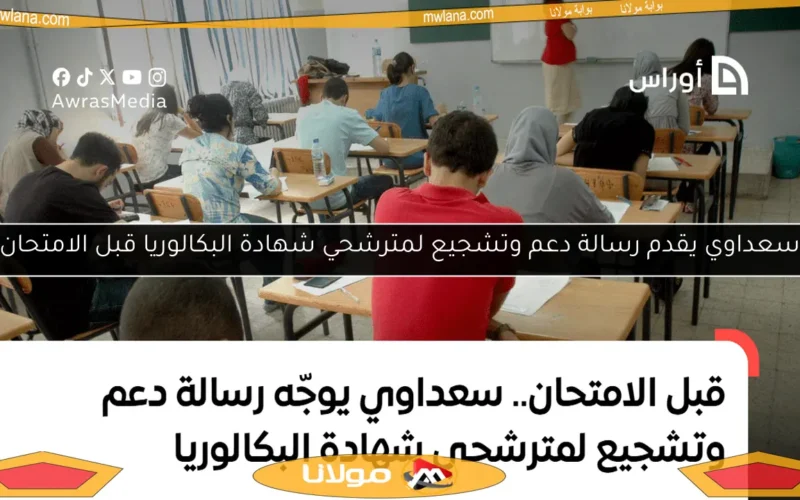 سعداوي يقدم رسالة دعم وتشجيع لمترشحي شهادة البكالوريا قبل الامتحان