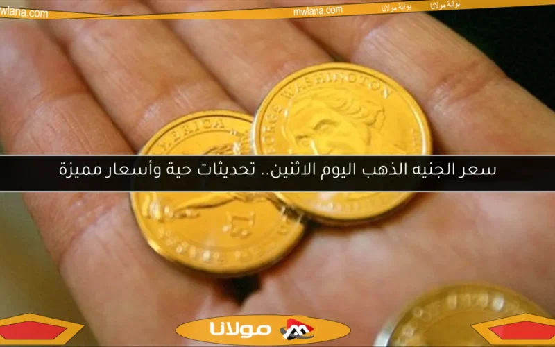 سعر الجنيه الذهب اليوم الاثنين.. تحديثات حية وأسعار مميزة