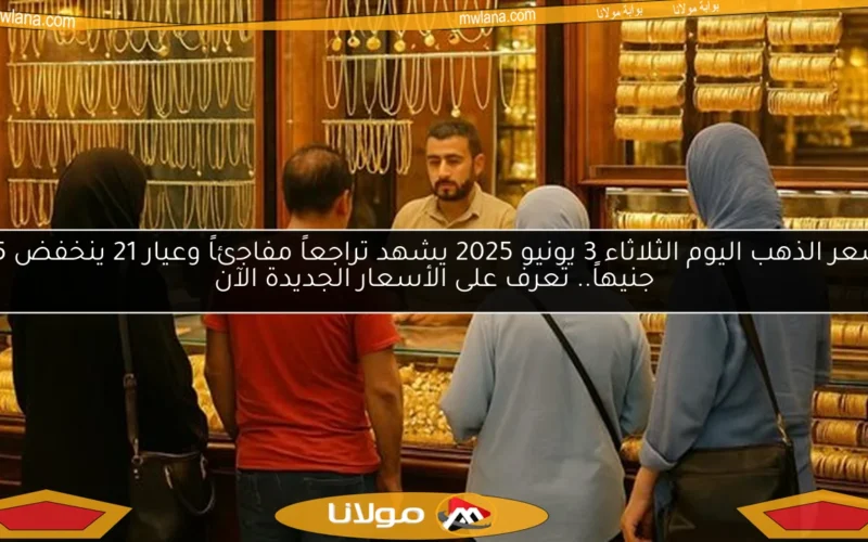 سعر الذهب اليوم الثلاثاء 3 يونيو 2025 يشهد تراجعاً مفاجئاً وعيار 21 ينخفض 15 جنيهاً.. تعرف على الأسعار الجديدة الآن