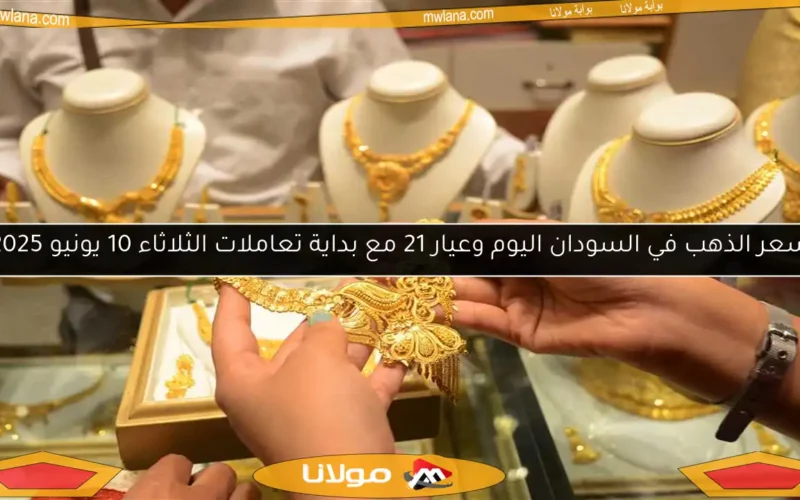 سعر الذهب في السودان اليوم وعيار 21 مع بداية تعاملات الثلاثاء 10 يونيو 2025