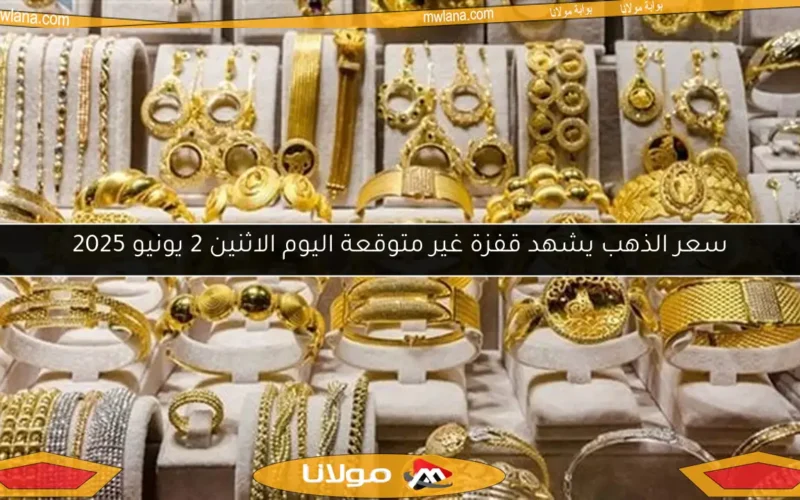سعر الذهب يشهد قفزة غير متوقعة اليوم الاثنين 2 يونيو 2025