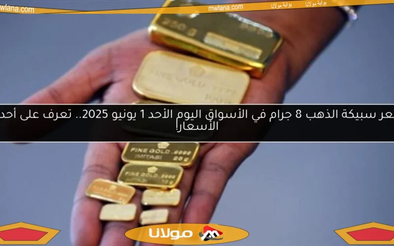 سعر سبيكة الذهب 8 جرام في الأسواق اليوم الأحد 1 يونيو 2025.. تعرف على أحدث الأسعار!