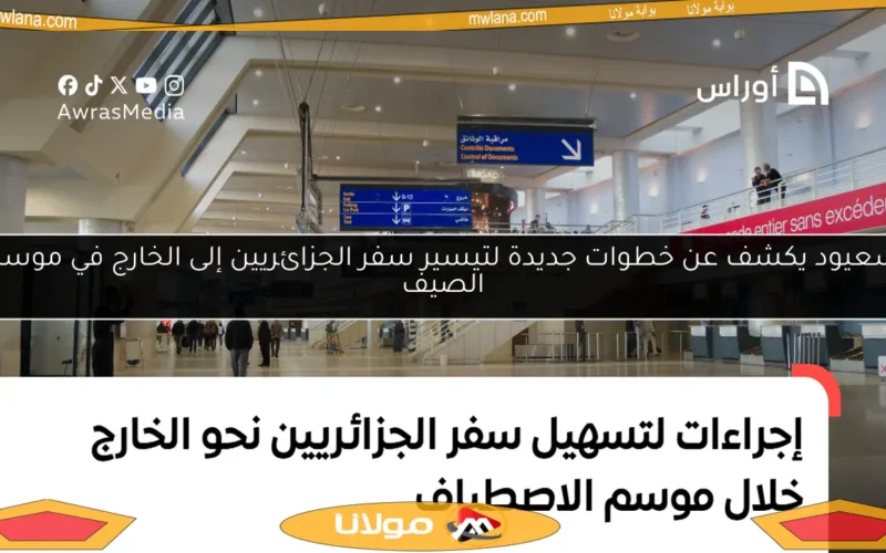 سعيود يكشف عن خطوات جديدة لتيسير سفر الجزائريين إلى الخارج في موسم الصيف