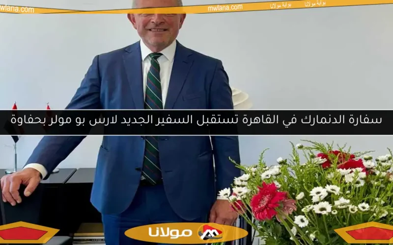 سفارة الدنمارك في القاهرة تستقبل السفير الجديد لارس بو مولر بحفاوة