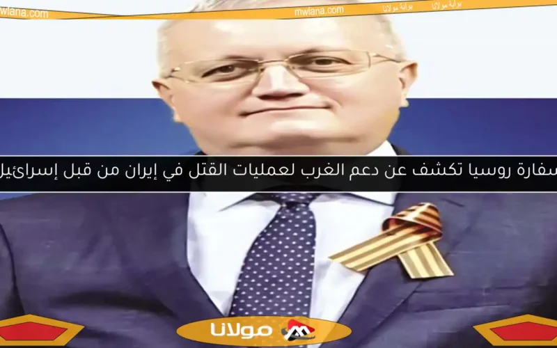 سفارة روسيا تكشف عن دعم الغرب لعمليات القتل في إيران من قبل إسرائيل