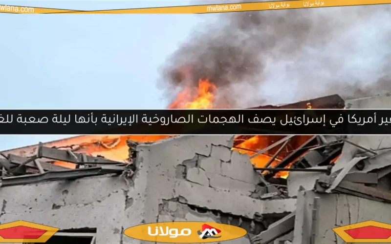 سفير أمريكا في إسرائيل يصف الهجمات الصاروخية الإيرانية بأنها ليلة صعبة للغاية
