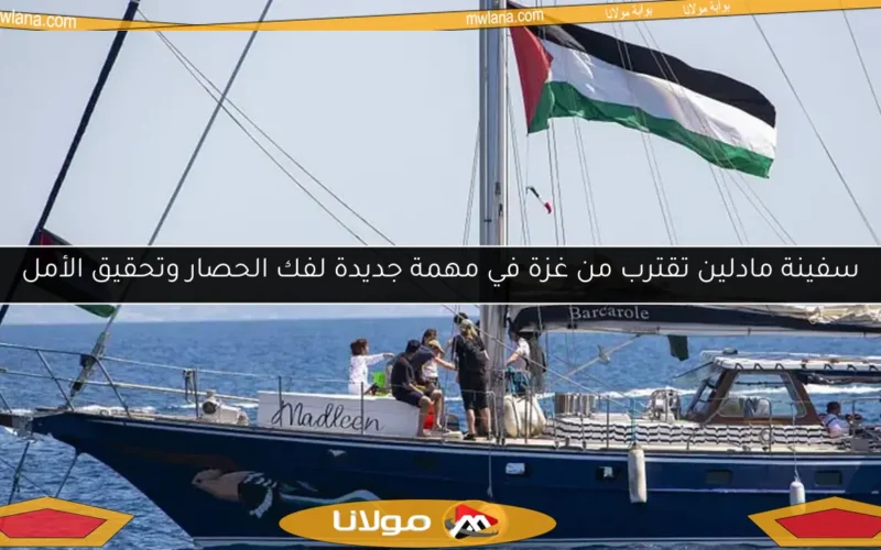 سفينة مادلين تقترب من غزة في مهمة جديدة لفك الحصار وتحقيق الأمل
