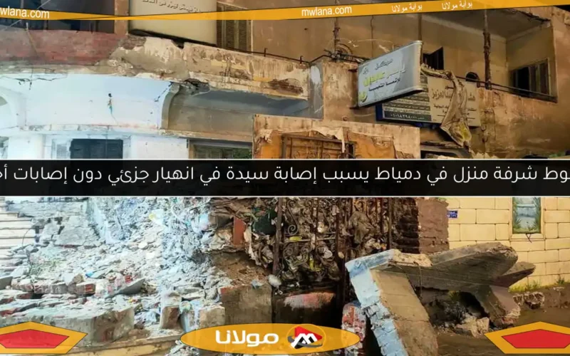 سقوط شرفة منزل في دمياط يسبب إصابة سيدة في انهيار جزئي دون إصابات أخرى