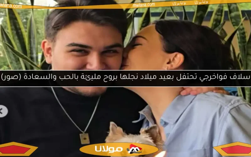 سلاف فواخرجي تحتفل بعيد ميلاد نجلها بروح مليئة بالحب والسعادة (صور)