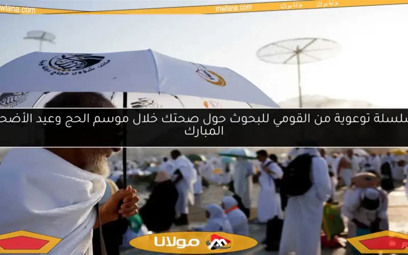 سلسلة توعوية من القومي للبحوث حول صحتك خلال موسم الحج وعيد الأضحى المبارك