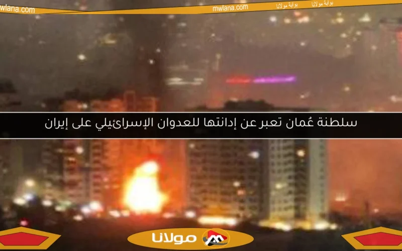 سلطنة عُمان تعبر عن إدانتها للعدوان الإسرائيلي على إيران
