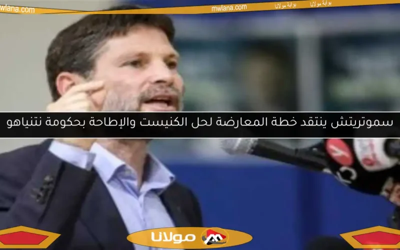 سموتريتش ينتقد خطة المعارضة لحل الكنيست والإطاحة بحكومة نتنياهو